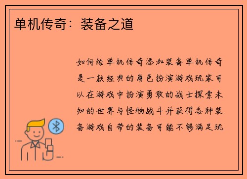 单机传奇：装备之道