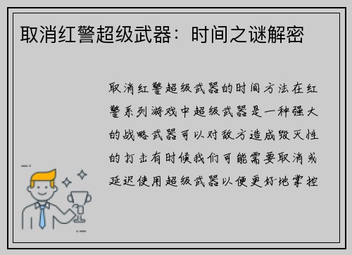 取消红警超级武器：时间之谜解密