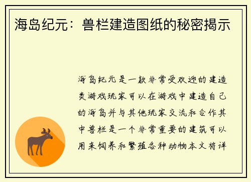 海岛纪元：兽栏建造图纸的秘密揭示