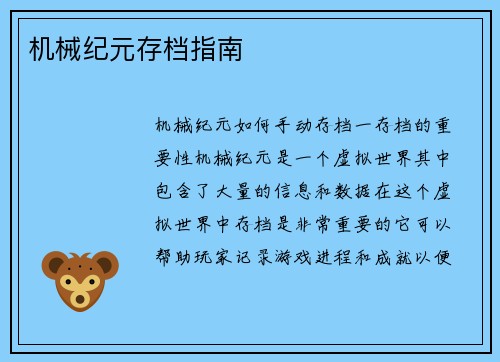 机械纪元存档指南