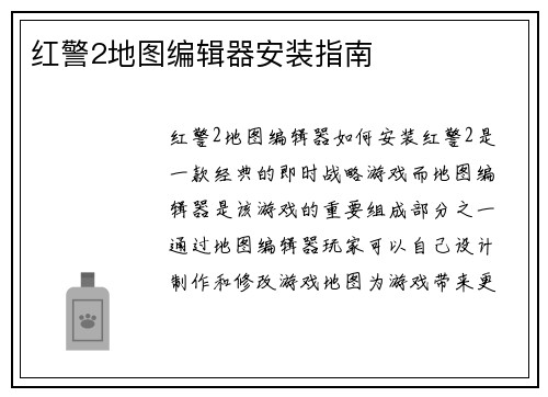 红警2地图编辑器安装指南