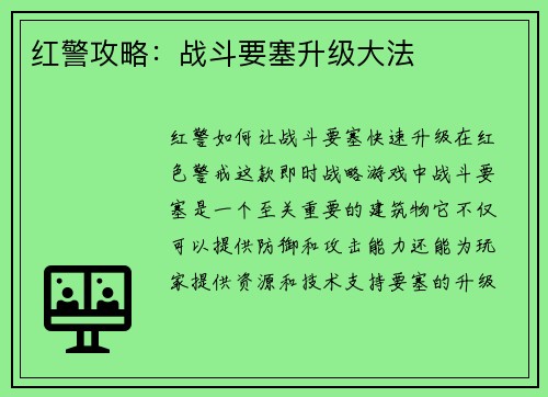 红警攻略：战斗要塞升级大法